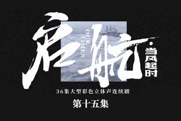 启航：当风起时 15