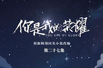你是我的荣耀 27